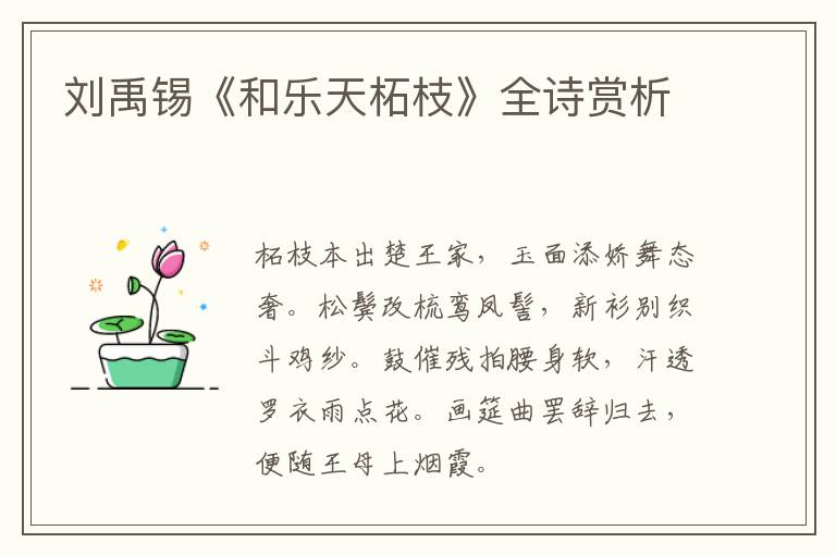  刘禹锡《和乐天柘枝》全诗赏析
