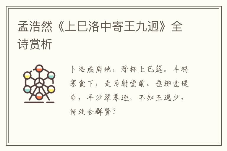  孟浩然《上巳洛中寄王九迥》全诗赏析