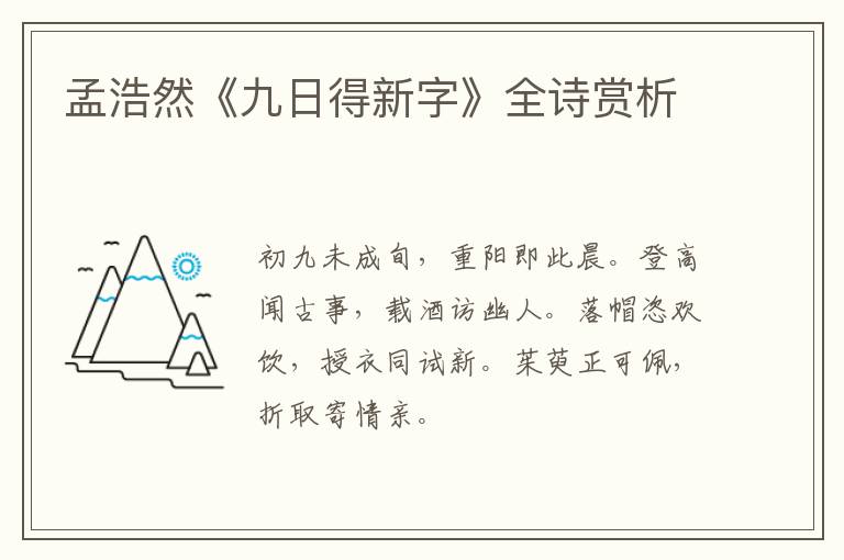  孟浩然《九日得新字》全诗赏析