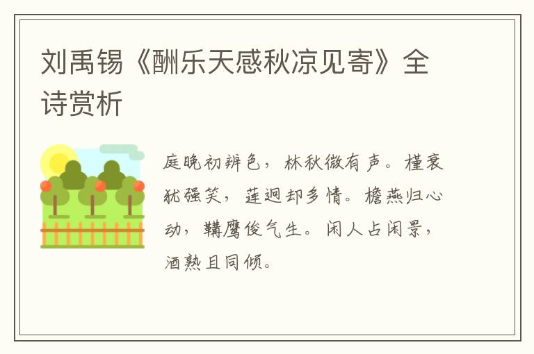  刘禹锡《酬乐天感秋凉见寄》全诗赏析