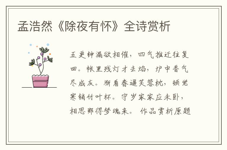  孟浩然《除夜有怀》全诗赏析