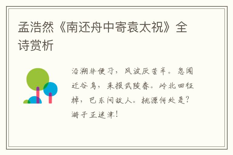  孟浩然《南还舟中寄袁太祝》全诗赏析