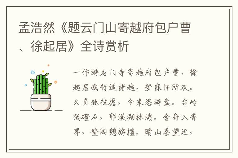  孟浩然《题云门山寄越府包户曹、徐起居》全诗赏析