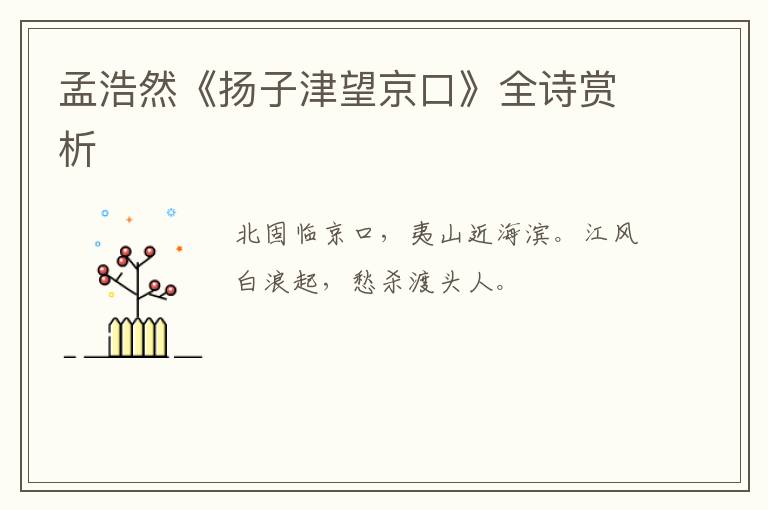  孟浩然《扬子津望京口》全诗赏析