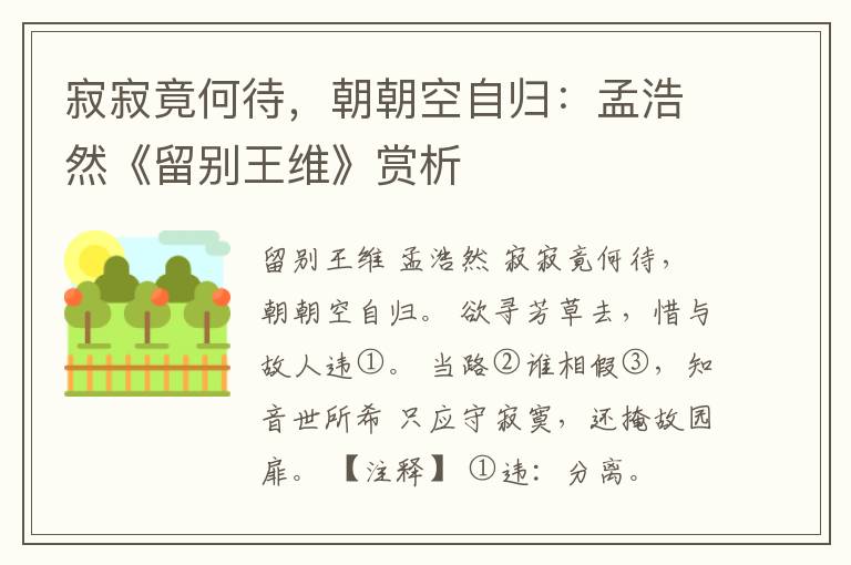  寂寂竟何待，朝朝空自归：孟浩然《留别王维》赏析