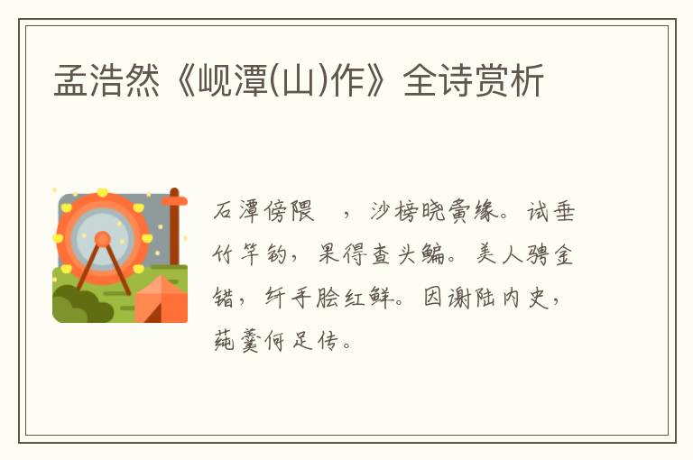  孟浩然《岘潭(山)作》全诗赏析