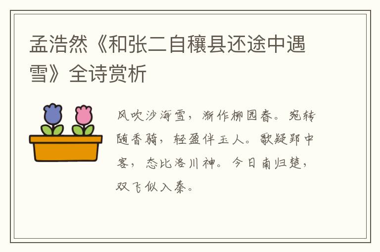  孟浩然《和张二自穰县还途中遇雪》全诗赏析