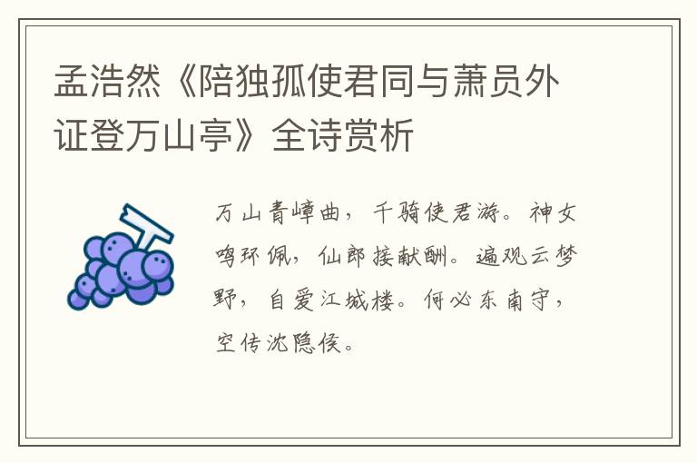  孟浩然《陪独孤使君同与萧员外证登万山亭》全诗赏析
