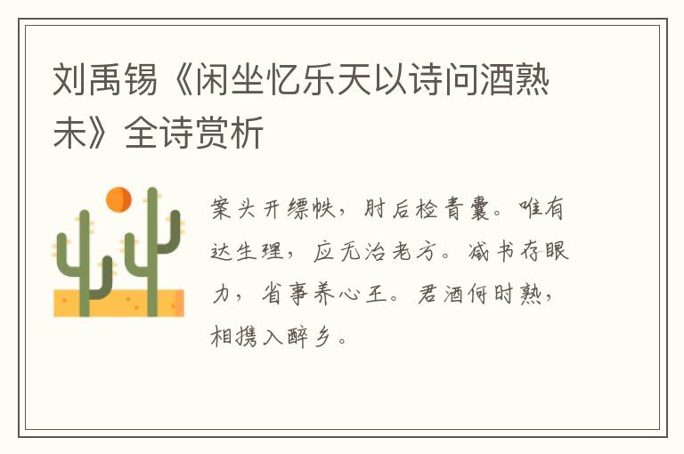  刘禹锡《闲坐忆乐天以诗问酒熟未》全诗赏析