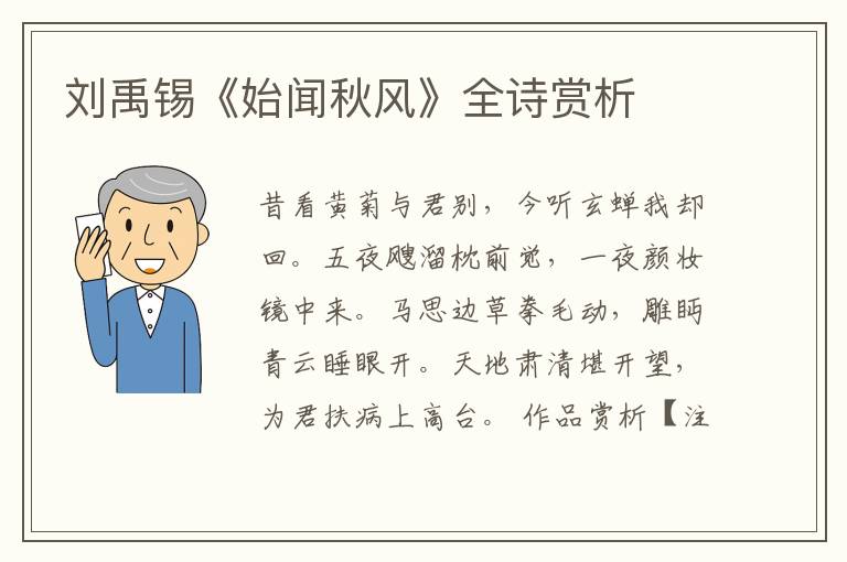  刘禹锡《始闻秋风》全诗赏析