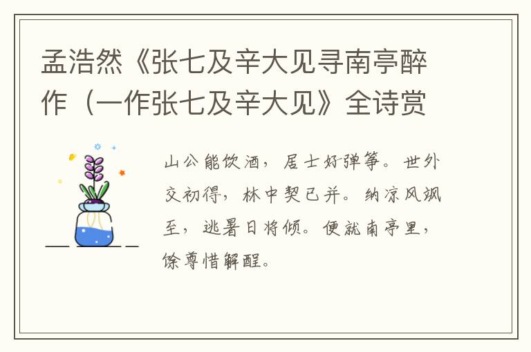  孟浩然《张七及辛大见寻南亭醉作（一作张七及辛大见》全诗赏析