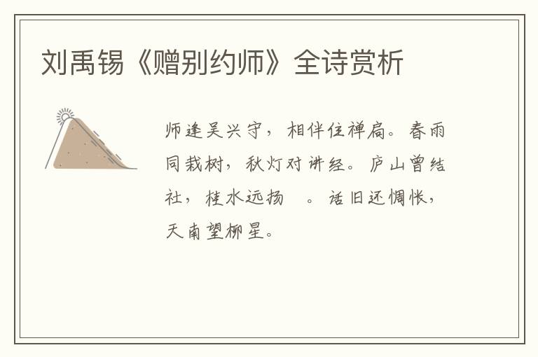  刘禹锡《赠别约师》全诗赏析