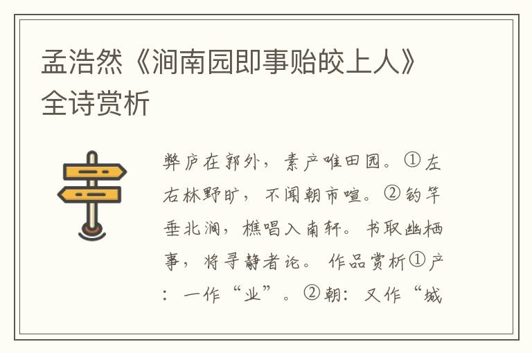  孟浩然《涧南园即事贻皎上人》全诗赏析