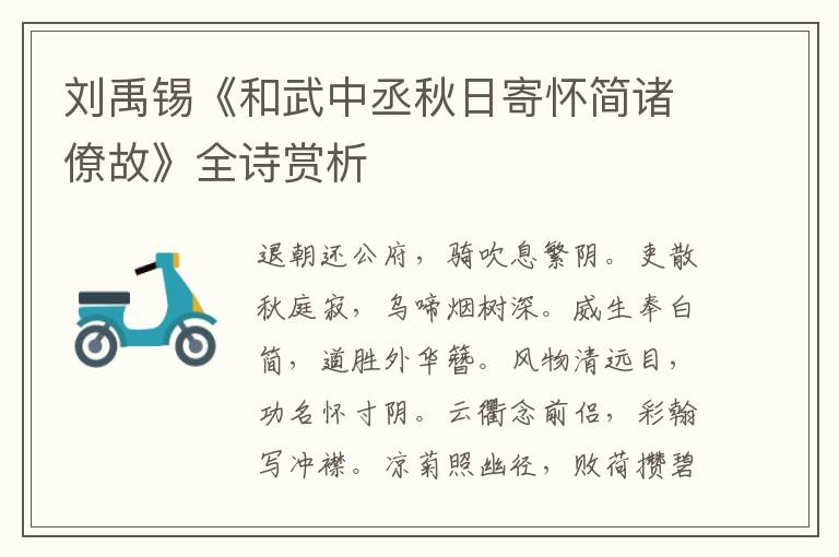  刘禹锡《和武中丞秋日寄怀简诸僚故》全诗赏析