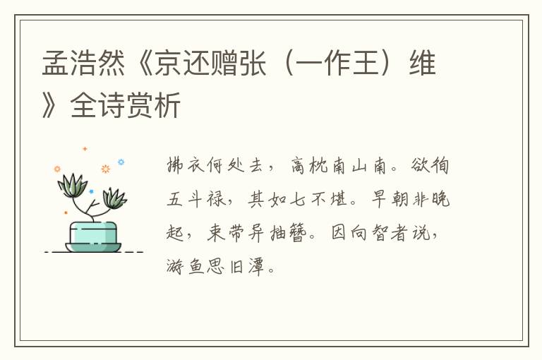  孟浩然《京还赠张（一作王）维》全诗赏析