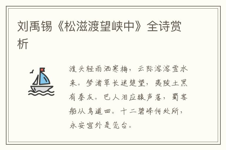  刘禹锡《松滋渡望峡中》全诗赏析