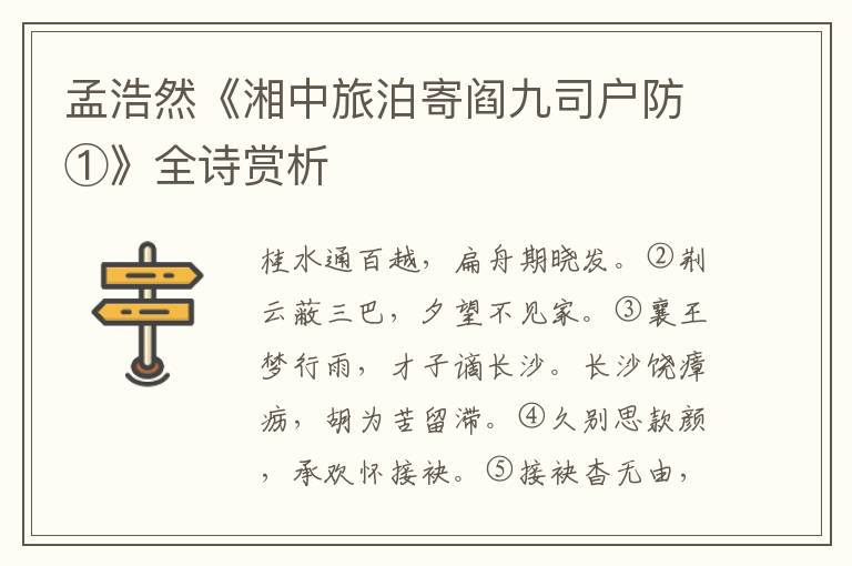  孟浩然《湘中旅泊寄阎九司户防①》全诗赏析