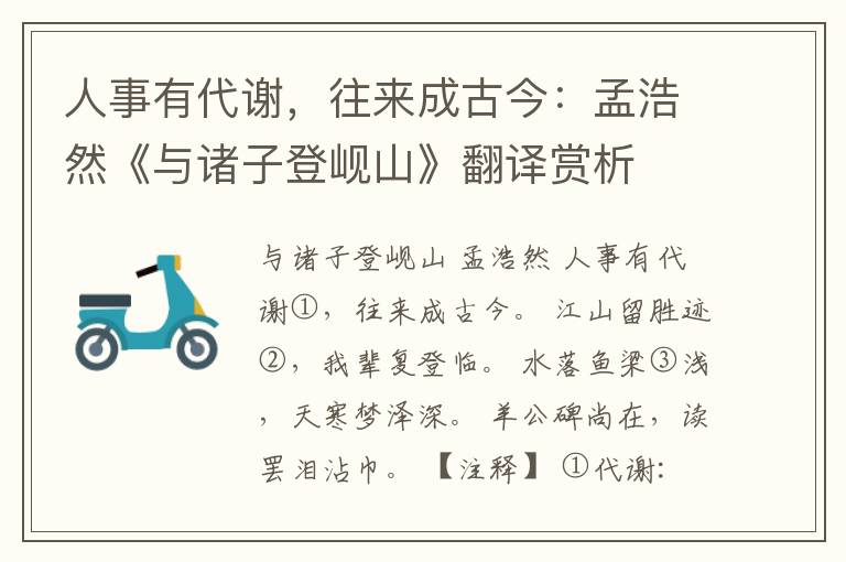  人事有代谢，往来成古今：孟浩然《与诸子登岘山》翻译赏析