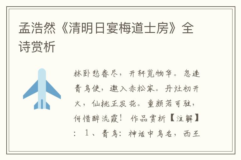  孟浩然《清明日宴梅道士房》全诗赏析