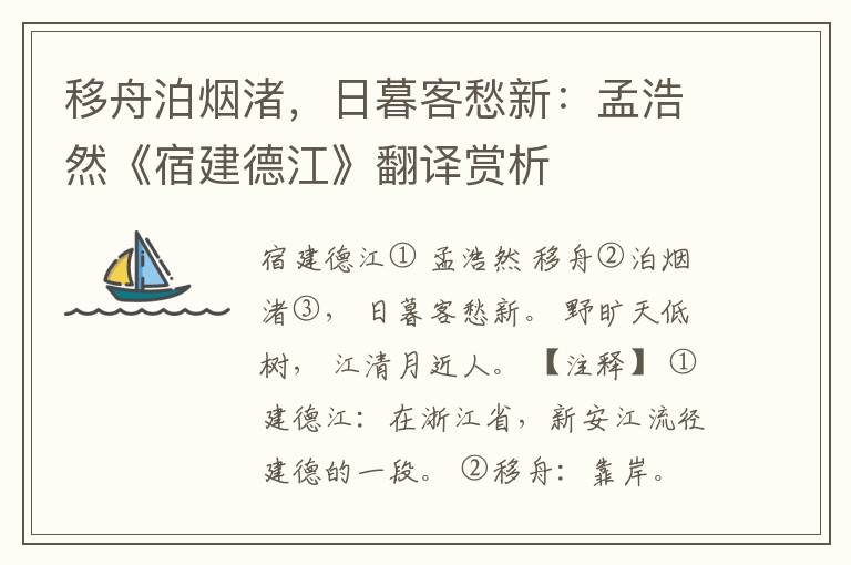  移舟泊烟渚，日暮客愁新：孟浩然《宿建德江》翻译赏析