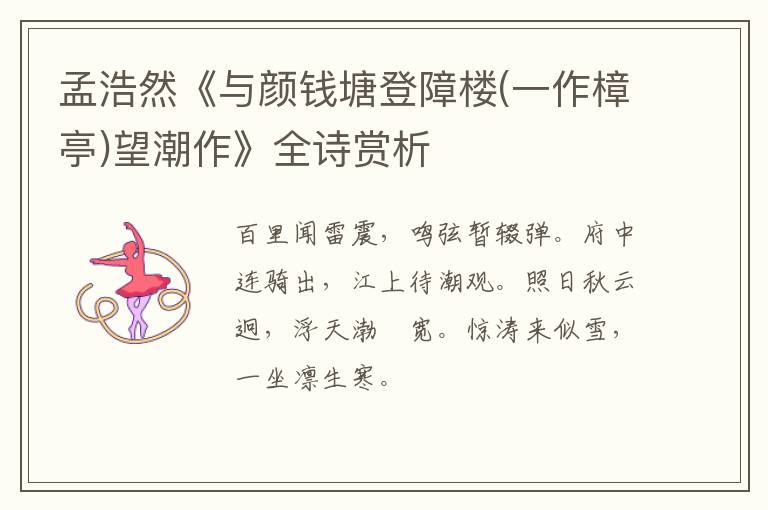  孟浩然《与颜钱塘登障楼(一作樟亭)望潮作》全诗赏析