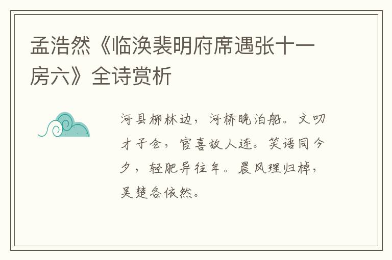  孟浩然《临涣裴明府席遇张十一房六》全诗赏析