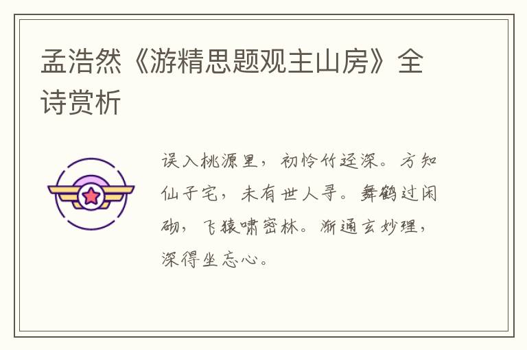  孟浩然《游精思题观主山房》全诗赏析