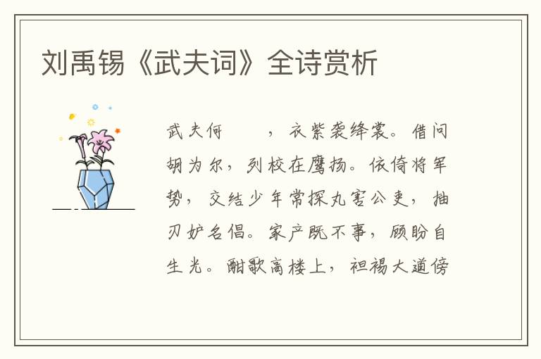  刘禹锡《武夫词》全诗赏析