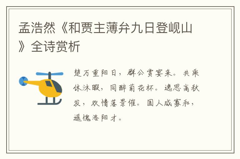  孟浩然《和贾主薄弁九日登岘山》全诗赏析