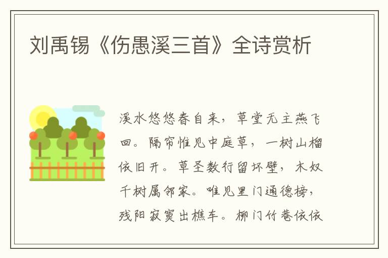  刘禹锡《伤愚溪三首》全诗赏析