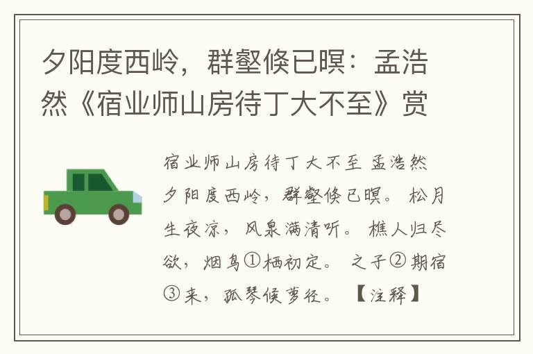  夕阳度西岭，群壑倏已暝：孟浩然《宿业师山房待丁大不至》赏析