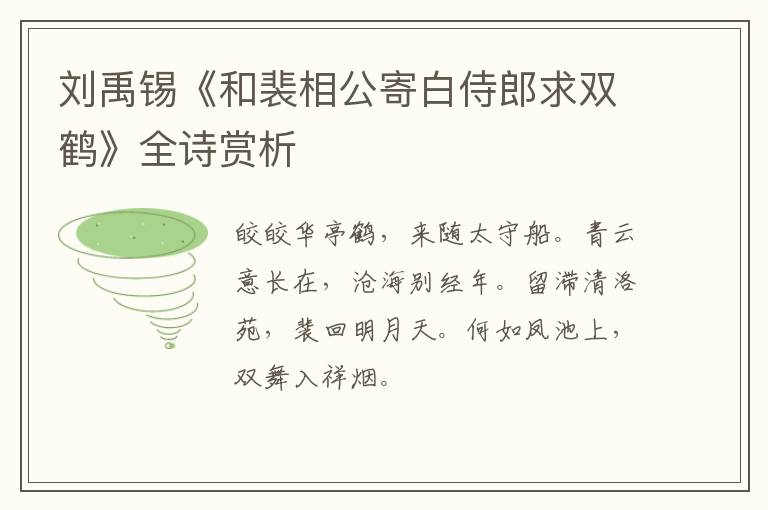  刘禹锡《和裴相公寄白侍郎求双鹤》全诗赏析