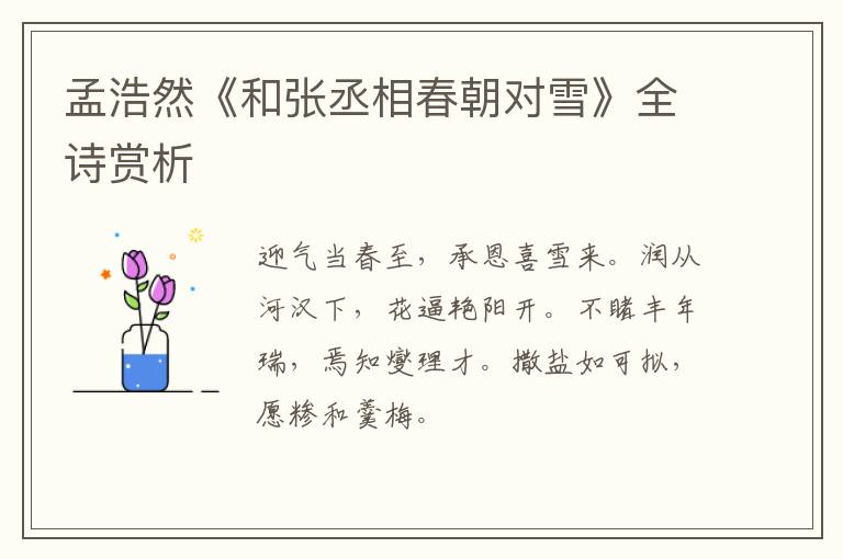  孟浩然《和张丞相春朝对雪》全诗赏析
