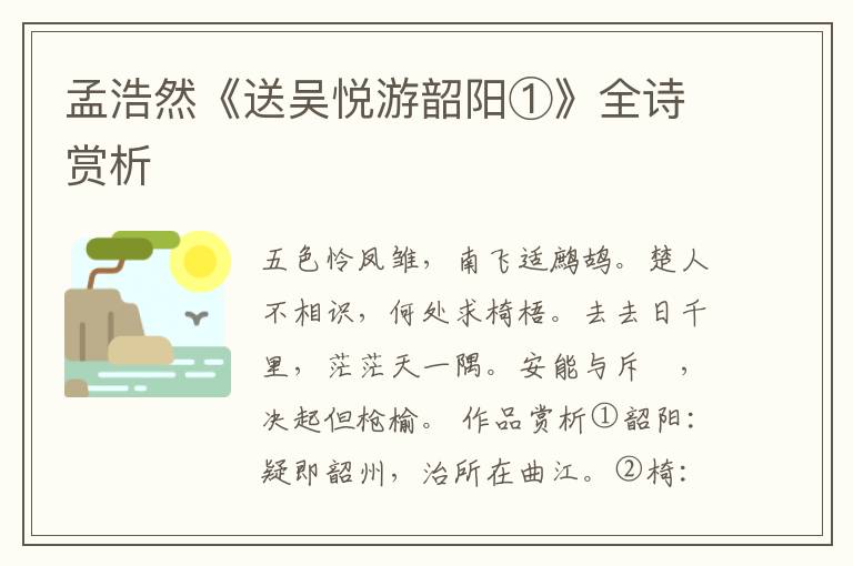  孟浩然《送吴悦游韶阳①》全诗赏析