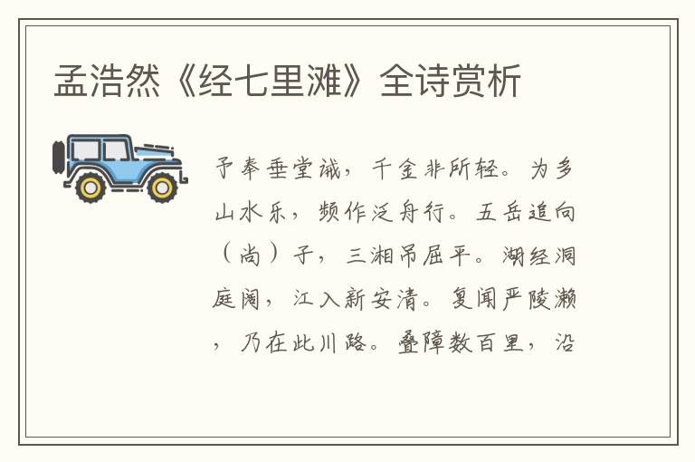  孟浩然《经七里滩》全诗赏析