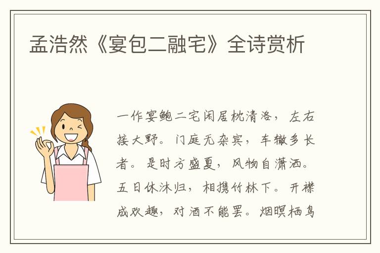  孟浩然《宴包二融宅》全诗赏析