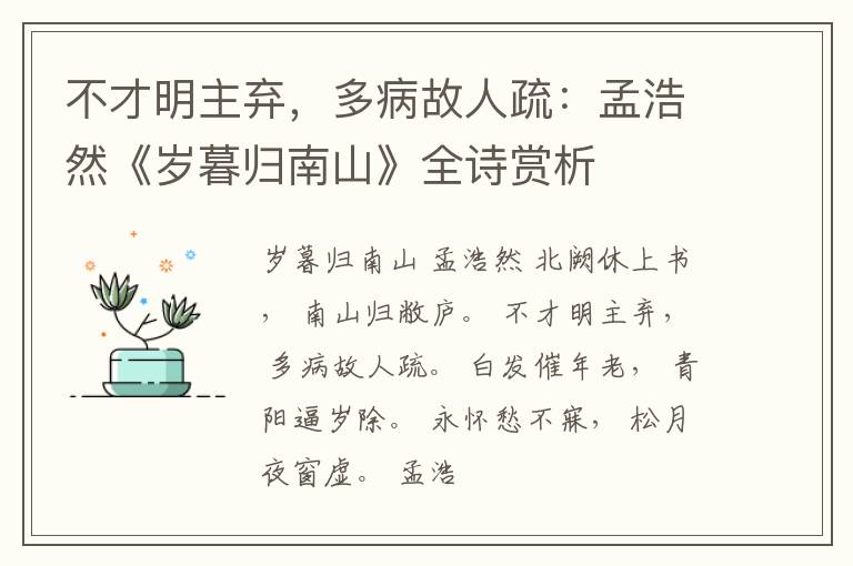  不才明主弃，多病故人疏：孟浩然《岁暮归南山》全诗赏析