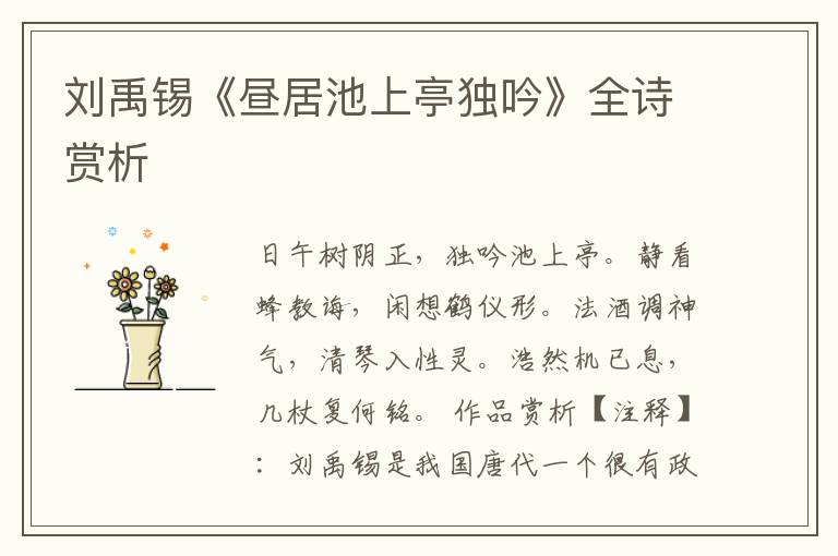  刘禹锡《昼居池上亭独吟》全诗赏析