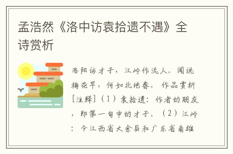  孟浩然《洛中访袁拾遗不遇》全诗赏析