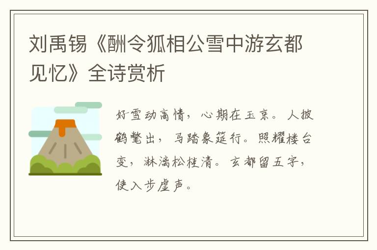  刘禹锡《酬令狐相公雪中游玄都见忆》全诗赏析