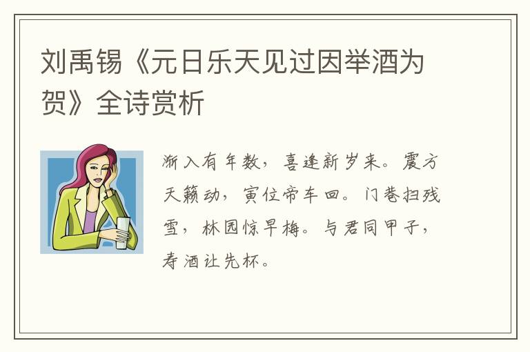  刘禹锡《元日乐天见过因举酒为贺》全诗赏析