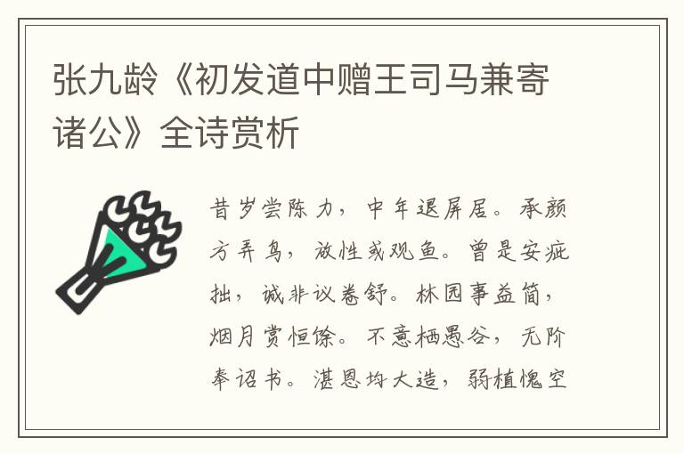  张九龄《初发道中赠王司马兼寄诸公》全诗赏析