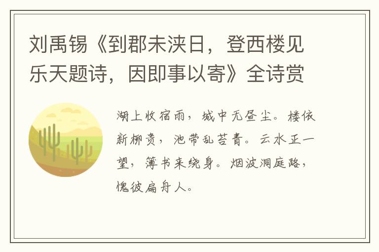  刘禹锡《到郡未浃日，登西楼见乐天题诗，因即事以寄》全诗赏析