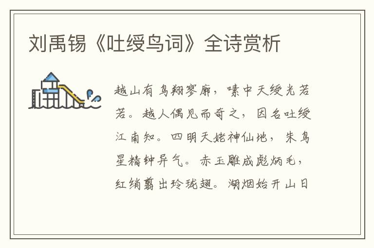  刘禹锡《吐绶鸟词》全诗赏析