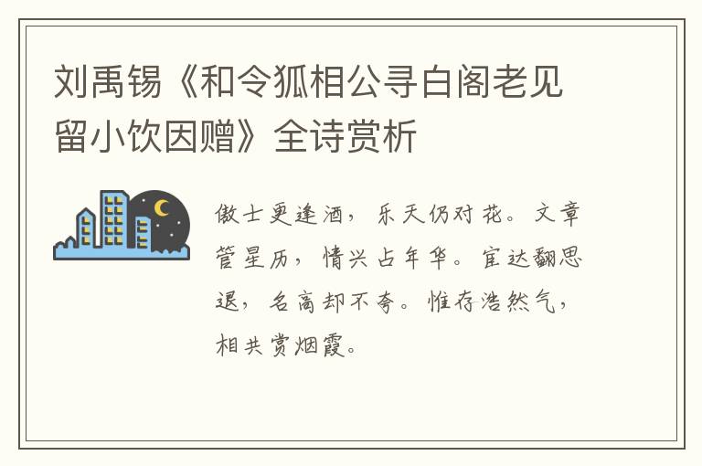  刘禹锡《和令狐相公寻白阁老见留小饮因赠》全诗赏析