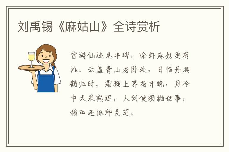  刘禹锡《麻姑山》全诗赏析