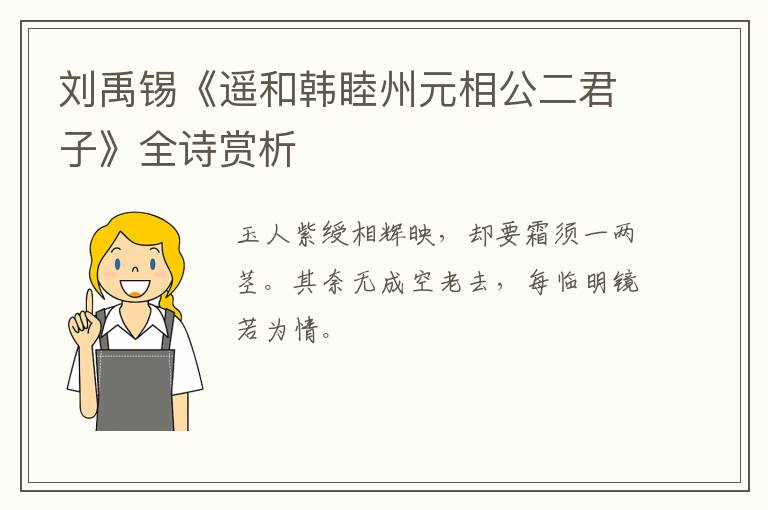  刘禹锡《遥和韩睦州元相公二君子》全诗赏析