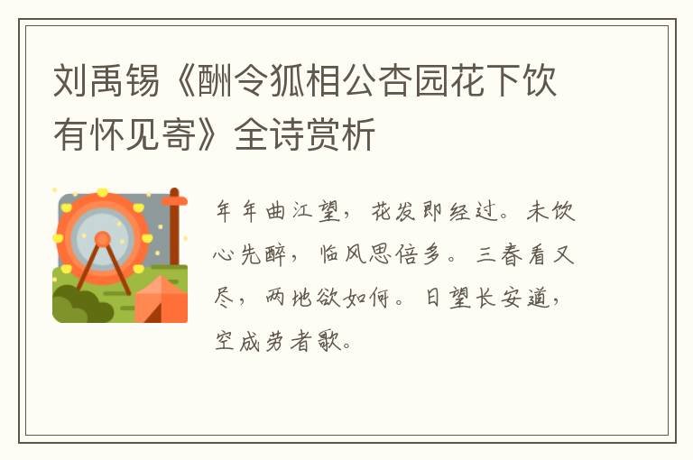  刘禹锡《酬令狐相公杏园花下饮有怀见寄》全诗赏析