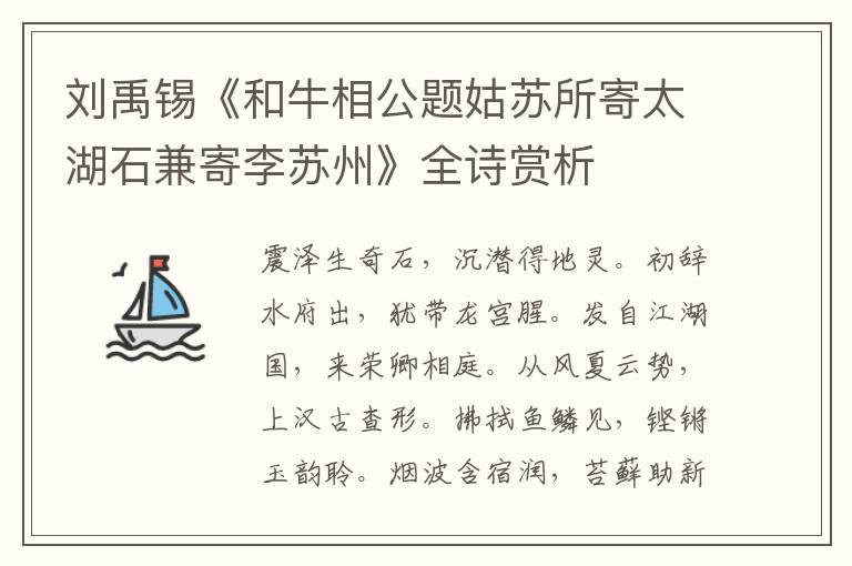  刘禹锡《和牛相公题姑苏所寄太湖石兼寄李苏州》全诗赏析