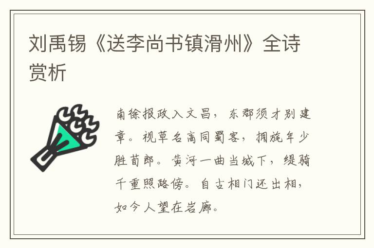  刘禹锡《送李尚书镇滑州》全诗赏析
